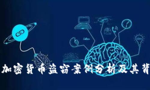 朝鲜的加密货币盗窃案例分析及其背后真相