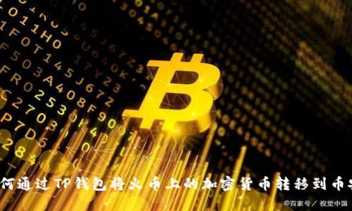 如何通过TP钱包将火币上的加密货币转移到币安？