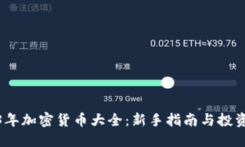 2023年加密货币大全：新手指南与投资参考
