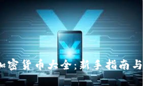 2023年加密货币大全：新手指南与投资参考