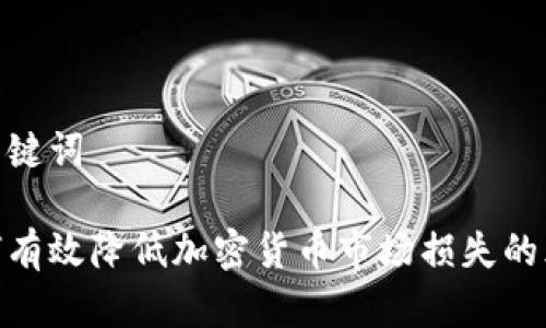 和关键词

如何有效降低加密货币市场损失的风险