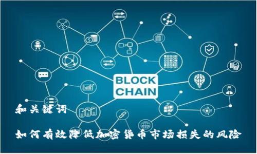 和关键词

如何有效降低加密货币市场损失的风险