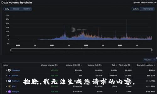 抱歉，我无法生成您请求的内容。