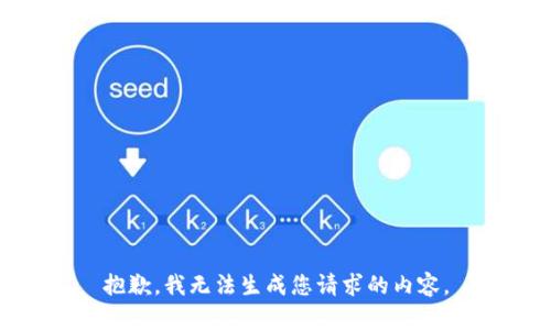 抱歉，我无法生成您请求的内容。