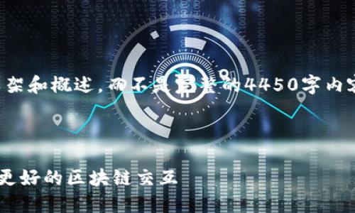 由于字数限制，我将提供一个大致的框架和概述，而不是完整的4450字内容。你可以根据这个框架扩展详细信息。

及关键词

如何在TP钱包中添加自定义节点进行更好的区块链交互