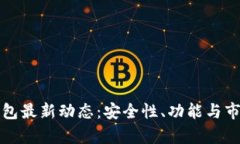 : 揭开TP钱包最新动态：安