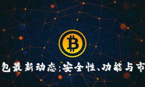 : 揭开TP钱包最新动态：安全性、功能与市场前景分析