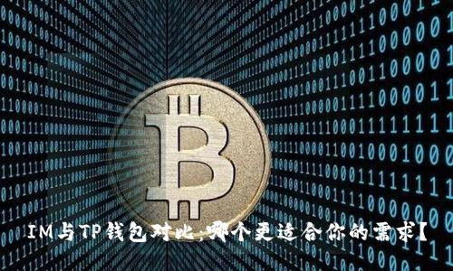 IM与TP钱包对比：哪个更适合你的需求？