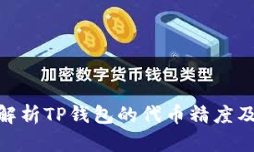 : 深入解析TP钱包的代币精度及其影响