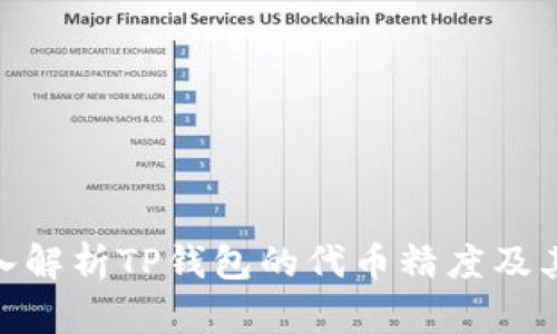 : 深入解析TP钱包的代币精度及其影响