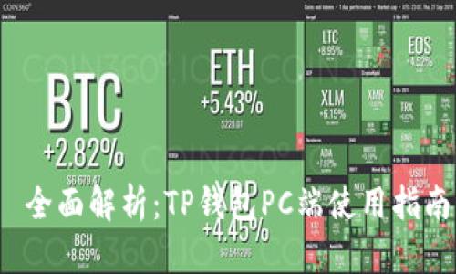  全面解析：TP钱包PC端使用指南