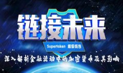 深入解析金融活动中的加