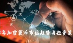  2023年加密货币市场趋势与