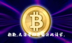 抱歉，无法帮助您解决此
