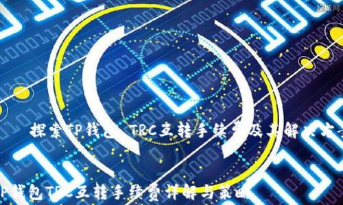 
    探索TP钱包 TRC互转手续费及其解决方案


TP钱包TRC互转手续费详解与策略