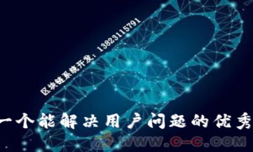 思考一个能解决用户问题的优秀，放进