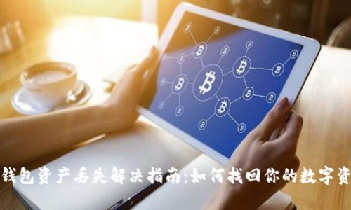 tp钱包资产丢失解决指南：如何找回你的数字资产