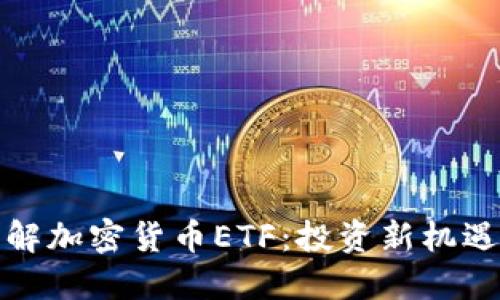 深入了解加密货币ETF：投资新机遇与风险