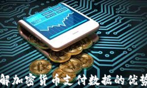 
深入了解加密货币支付数据的优势与应用