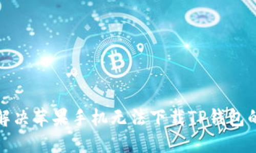 如何解决苹果手机无法下载TP钱包的问题