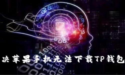 如何解决苹果手机无法下载TP钱包的问题