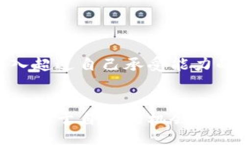 加密货币市场低迷：原因、影响与未来展望
加密货币, 市场分析, 投资策略/guanjianci

引言
近几年，加密货币市场经历了一系列的起伏，尤其是在2023年，许多数字资产的价格显著回落，投资者信心受到挑战。在这篇文章中，我们将详细探讨造成加密货币低迷的原因、市场现状及其对未来的潜在影响，以及如何合理制定投资策略，从而在波动的市场中寻找机遇。

加密货币市场概览
加密货币，自比特币在2009年问世以来，迅速发展成为一种新兴资产类别，吸引了大量投资者的关注。从2010年的几美元，到2021年的高峰水平，价格波动令人咋舌。然自2021年底，许多加密资产价格开始呈现下滑趋势。2023年，加密货币市场的整体表现显得更为低迷，这一现象引发了经济学家、投资者及监管机构的高度关注。

加密货币低迷的原因分析
市场低迷的原因可归结为几个主要因素：
ul
  li宏观经济环境：全球经济放缓、通货膨胀上升以及利率政策的变化，均对投资者的风险偏好产生了显著影响。/li
  li监管政策不确定性：许多国家和地区正在加强对加密货币交易的监管，导致市场信心进一步受挫。/li
  li市场饱和与竞争加剧：随着越来越多的加密项目和代币进入市场，部分初期投资者面临竞争和市场饱和的问题。/li
/ul

宏观经济的影响
全球经济的不确定性通过多种渠道影响着加密货币市场。首先，通货膨胀带来的生活成本上升，使得投资者更加谨慎，转向安全资产如黄金。其次，各国央行通过加息应对高通胀，提升了持有现金的机会成本，导致加密资产吸引力下降。此外，经济下滑的预期也让投资者逃避高风险资产，进一步抑制了加密货币的需求。

监管政策的不确定性
各国对加密货币的监管政策正在不断变动，市场面临大量的不确定性。例如，美国证券交易委员会（SEC）对加密货币交易所及代币的监管趋严，多个项目被迫面临法律挑战。这种监管环境使得机构投资者对加密货币持观望态度，缺乏足够的信任度。这不仅影响了市场信心，还直接导致流动性下降，进一步加剧了价格的低迷。

市场饱和与竞争加剧
加密货币项目的数量在近两年显著增加，市场参与者选择变得更加复杂。虽然新兴项目为市场带来了创新，但也可能导致优质项目的边缘化。一些低质量的项目通过短期炒作吸引投资后迅速崩盘，这种现象对整体市场形成了负面影响。对于投资者而言，如何在众多项目中识别优质资产，成为了一项挑战。

投资者策略与应对措施
面对低迷的市场环境，投资者需要具体思考和调整其策略。一方面，保持良好的风险管理意识，采用分散投资的策略，降低单一资产下跌对投资组合的影响；另一方面，关注基本面，选择那些经过市场考验、具备强大团队和持续发展潜力的项目进行投资。此外，利用市场的波动性进行交易也是一种有效策略，投资者应保持灵活应变的能力。

未来展望与潜在机会
尽管现阶段加密货币市场表现低迷，但仍不乏潜在的机会。技术革新、新一块的应用场景如去中心化金融（DeFi）和非同质化代币（NFT）等，可能会重新唤起市场的活力。此外，一些传统金融机构逐渐探索将加密资产纳入其投资组合的可能性，也有望为市场带来新的资金流入。在这一过程中，投资者应密切关注市场动态，把握潜在的投资机会。

常见问题探讨

问题一：为何加密货币被视为高风险投资？
加密货币被视为高风险投资的原因主要有以下几点：
首先，市场波动性极大，尤其对于小市值代币，价格可能在短时间内经历剧烈波动。这种波动性使得市场无法有效预测价格走势，给投资者带来了风险。
其次，加密货币缺乏传统金融资产的基本面支撑，市场表现受到多种非理性因素的影响，如投资者心理、市场炒作等。这些因素导致投资者在判断其真实价值时具有高度的不确定性。
最后，技术风险也是一个不可忽视的因素。区块链技术本身虽然具有创新性，但其安全性和可靠性尚未得到充分验证。黑客攻击、合约漏洞等问题使得投资者在技术层面也面临风险。

问题二：加密货币投资适合哪些人群？
加密货币投资并不适合所有人群，适合的主要包括以下几类：
一是具有较高风险承受能力且有相关知识背景的投资者。他们能够理解加密货币运作的基本原理，并有能力评估项目风险与潜在收益。
二是希望通过多样化投资提高资产回报的投资者。加密货币作为一种新兴资产类别，可以为传统投资组合提供额外的回报来源。
最后，对于探索新兴市场机会的年轻投资者，加密货币能够满足他们对创新投资理念的好奇心和探索欲。但在进入市场时，建议进行充分的研究与准备。

问题三：如何选择适合的加密货币投资项目？
选择适合的加密货币投资项目是一项复杂的任务，投资者可以遵循以下几条原则：
首先，评估项目的基础技术与团队。优秀的项目通常有清晰的白皮书、强大的开发团队及活跃的社区支持。
其次，关注项目的实际应用场景和市场需求。只有真正解决用户痛点的项目，才能具备长期的生存能力。
最后，审视项目的流动性与交易量。优秀的加密货币通常具备较高的流动性，使得投资者在需要时能够快速出售资产。

问题四：未来的加密货币市场可能会如何发展？
未来的加密货币市场有几个值得关注的趋势：
首先，越来越多的传统金融机构将接纳加密资产，为市场带来更多资资金流入。这种趋势可能会在一定程度上减少市场的波动性。
其次，监管政策的逐步完善，将推动市场更加成熟化，有望吸引更广泛的参与者，提升市场的稳定性与透明度。
最后，随着技术的发展，区块链技术的应用场景将不断拓展，尤其是在供应链金融、房地产、医疗等领域，能够为相关项目的兴起提供良好的条件。

问题五：加密货币投资需要多少资金？
加密货币投资的资金规模没有绝对的标准，取决于个人的风险承受能力和投资目标。然而，建议投资者在初次进入市场时，先用少量资金进行尝试，逐步积累经验。
投资者还应考虑到风险管理，务必保留足够的流动资金和紧急备用金，以应对市场的波动。随着对市场的了解与认识加深，可以逐步增加投资规模，但绝不应投入超过自己承受能力的资金。

总结
加密货币市场的低迷并非终点，反而可以被视为新的起点。了解市场动态、明晰投资策略并保持警觉，将帮助投资者更好地适应市场变化，在复杂的环境中寻找到属于自己的机会。