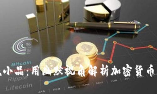 春晚小品：用幽默视角解析加密货币现象