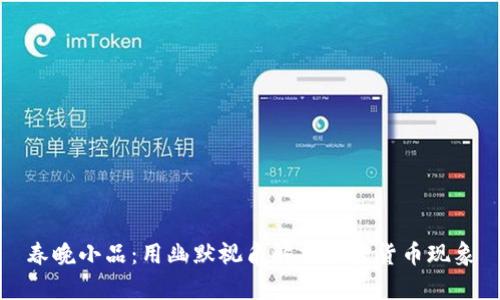 春晚小品：用幽默视角解析加密货币现象