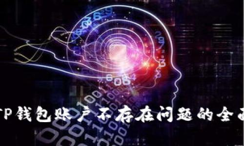 解决TP钱包账户不存在问题的全面指南