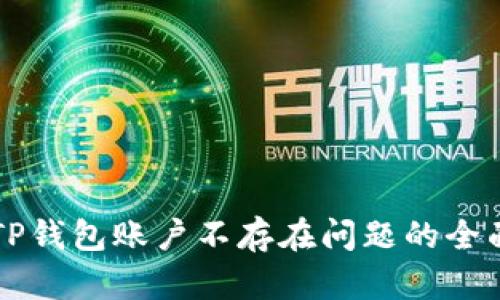 解决TP钱包账户不存在问题的全面指南