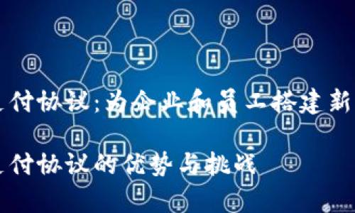加密货币薪资支付协议：为企业和员工搭建新型薪资支付平台

加密货币薪资支付协议的优势与挑战