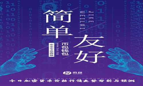 今日加密货币价格行情走势分析与预测