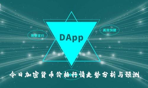 今日加密货币价格行情走势分析与预测