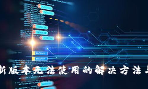 TP钱包最新版本无法使用的解决方法与操作指南