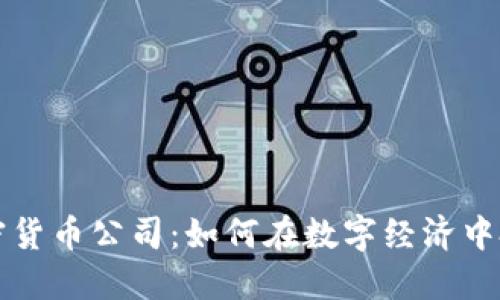 巴西加密货币公司：如何在数字经济中把握机遇
