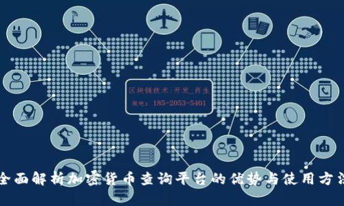 全面解析加密货币查询平台的优势与使用方法