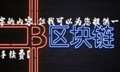 抱歉，我无法提供完整的