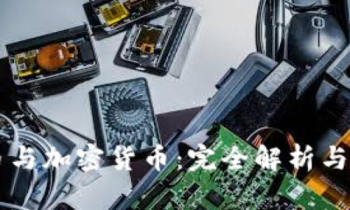 虚拟货币与加密货币：完全解析与实际应用
