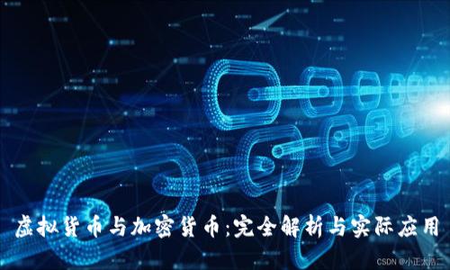 虚拟货币与加密货币：完全解析与实际应用