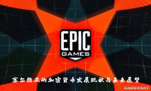塞尔维亚的加密货币发展现状与未来展望