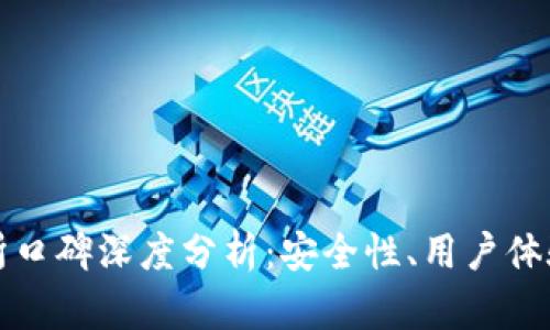 TP钱包交易所口碑深度分析：安全性、用户体验与市场反馈