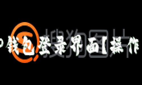如何安全退出TP钱包登录界面？操作指南及注意事项