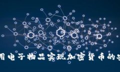 如何利用电子物品实现加