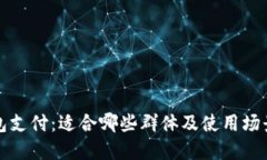 TP钱包支付：适合哪些群体