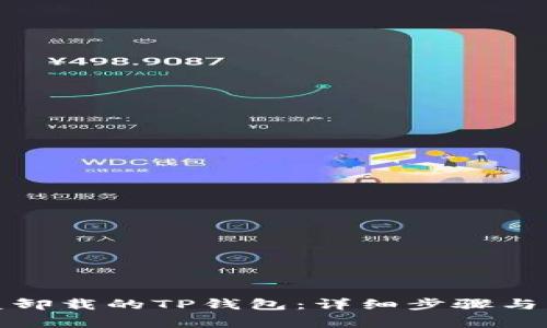 如何恢复卸载的TP钱包：详细步骤与注意事项