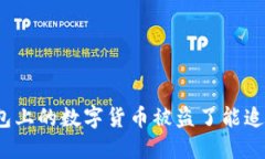 TP钱包上的数字货币被盗了