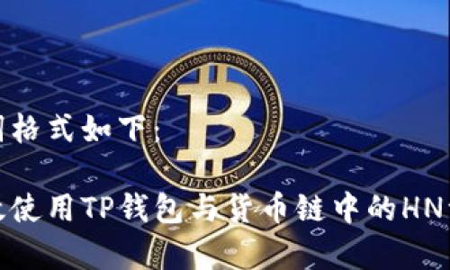 和关键词格式如下：

如何有效使用TP钱包与货币链中的HN资产管理