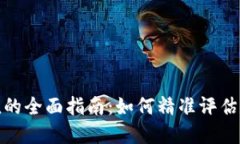 加密货币估值的全面指南