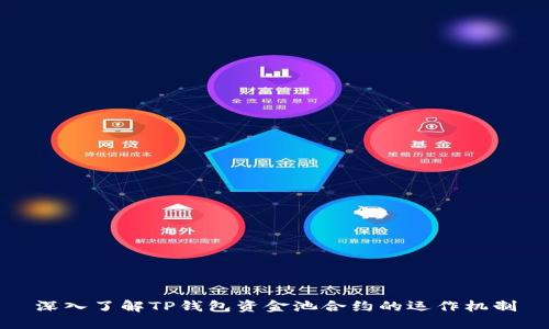 深入了解TP钱包资金池合约的运作机制