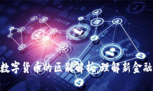 加密货币与数字货币的区别解析：理解新金融时代的关键